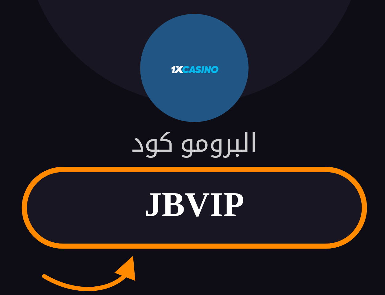 البروموكود 1xCasino