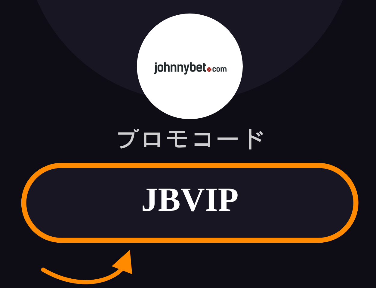 Johnnybet プロモコード