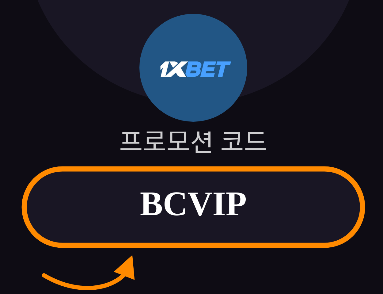 1XBET 프로모션 코드