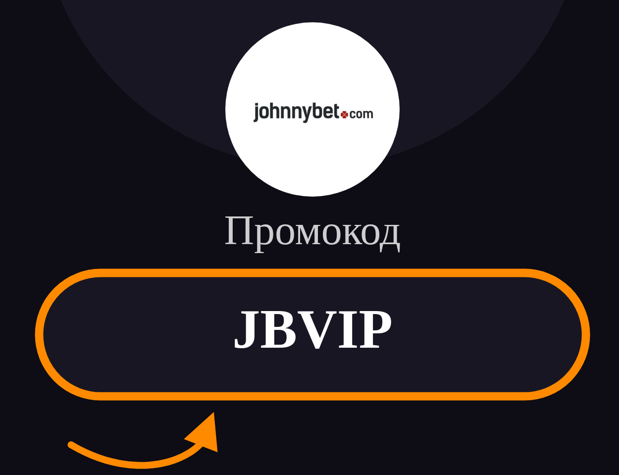 JohnnyBet Промокод