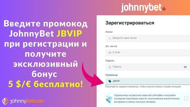 JohnnyBet промокод 2026