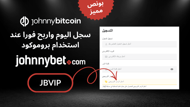 التسجيل باستخدام بروموكود JohnnyBet 2026